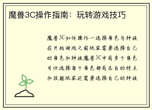 魔兽3C操作指南：玩转游戏技巧