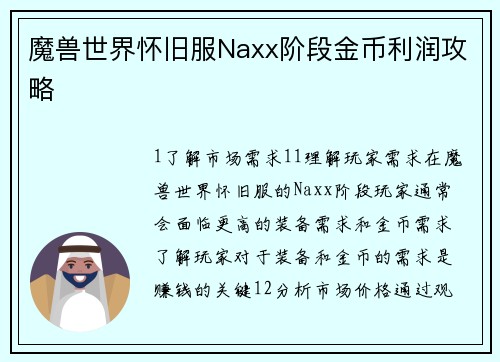 魔兽世界怀旧服Naxx阶段金币利润攻略