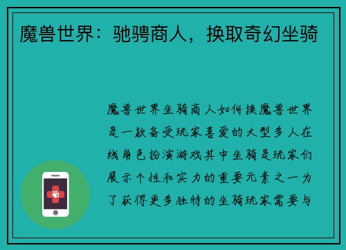 魔兽世界：驰骋商人，换取奇幻坐骑