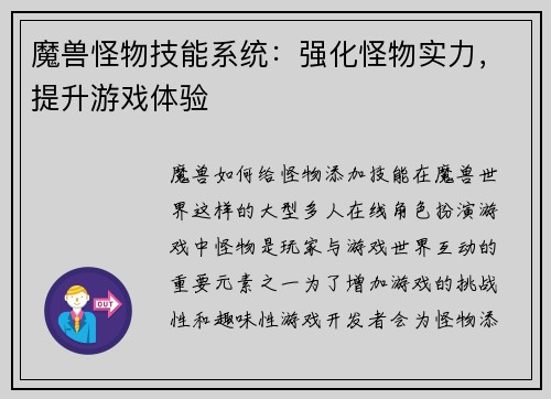 魔兽怪物技能系统：强化怪物实力，提升游戏体验