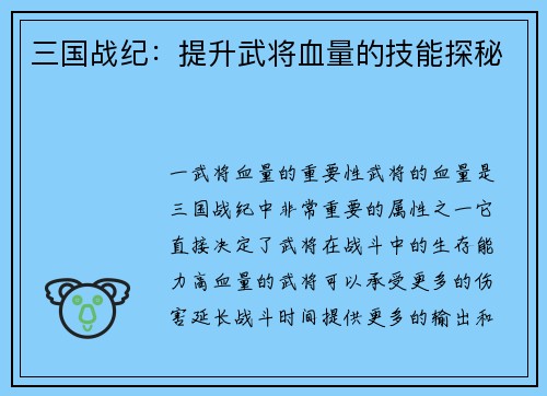 三国战纪：提升武将血量的技能探秘
