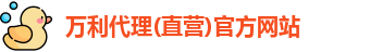 万利代理(直营)官方网站